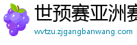 世预赛亚洲赛程